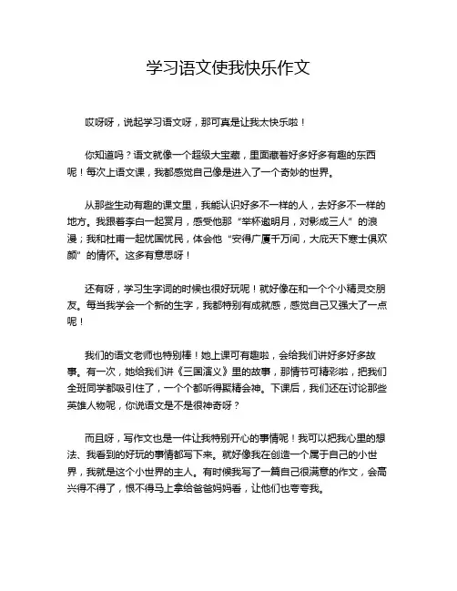 学习语文使我快乐作文