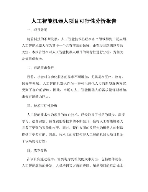 人工智能机器人项目可行性分析报告