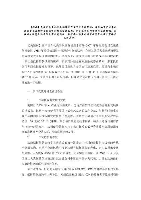 从美国次贷危机看资产证券化