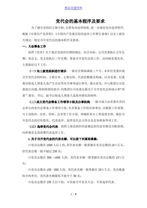 党代会的基本程序及要求