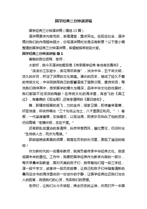 国学经典三分钟演讲稿（精选15篇）