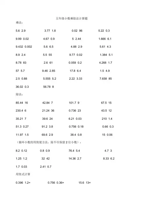 五年级小数乘除法计算题