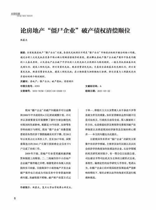 论房地产“僵尸企业”破产债权清偿顺位