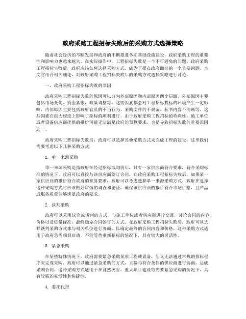 政府采购工程招标失败后的采购方式选择策略