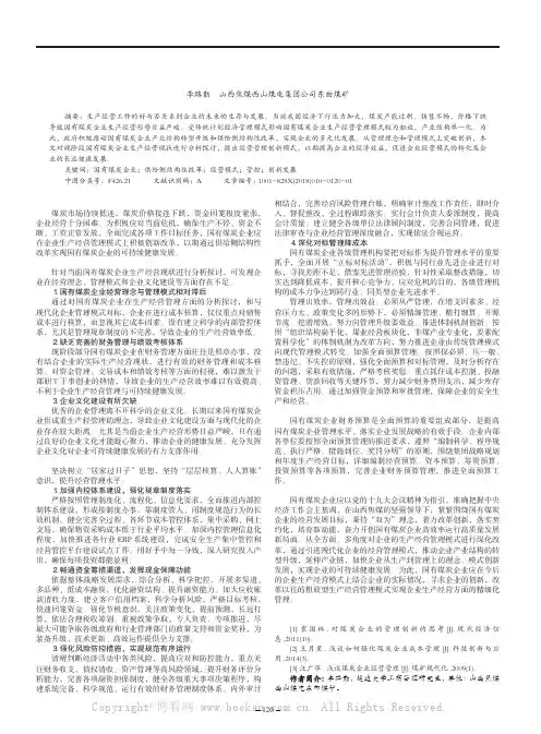 新常态下国有煤炭企业经营管理创新发展