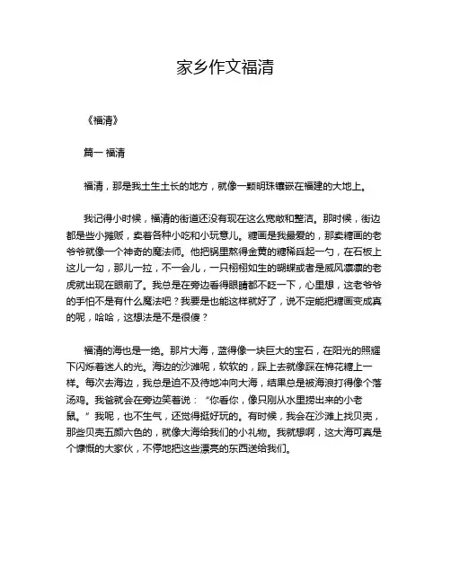 家乡作文福清