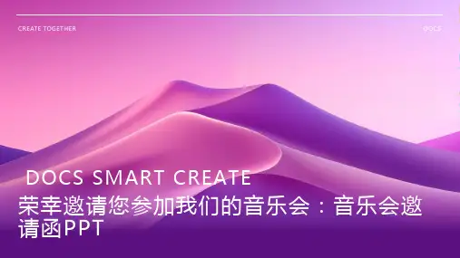 荣幸邀请您参加我们的音乐会：音乐会邀请函PPT