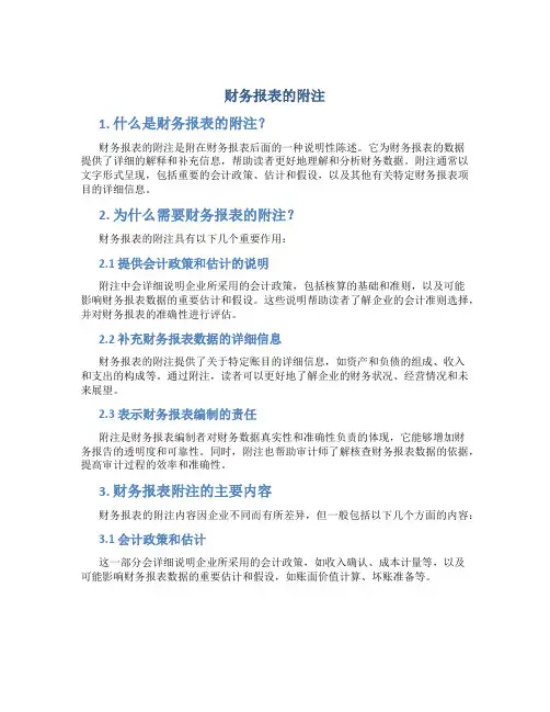 财务报表的附注