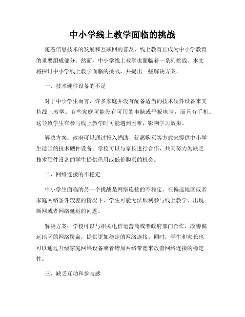 中小学线上教学面临的挑战