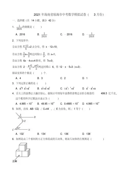 2021年3月海南省琼海市中考数学模拟试卷(附答案解析)