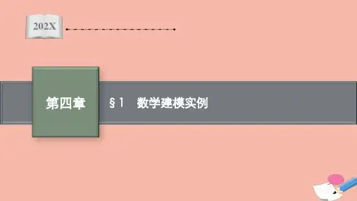 高中数学第四章数学建模活动三1数学建模实例课件(1)北师大版选择性必修第一册