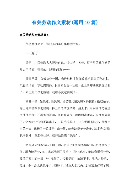有关劳动作文素材(通用10篇)