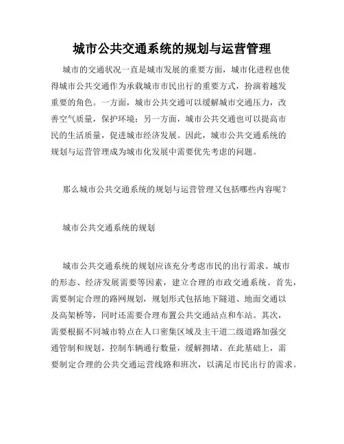 城市公共交通系统的规划与运营管理