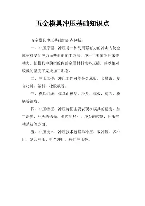 五金模具冲压基础知识点