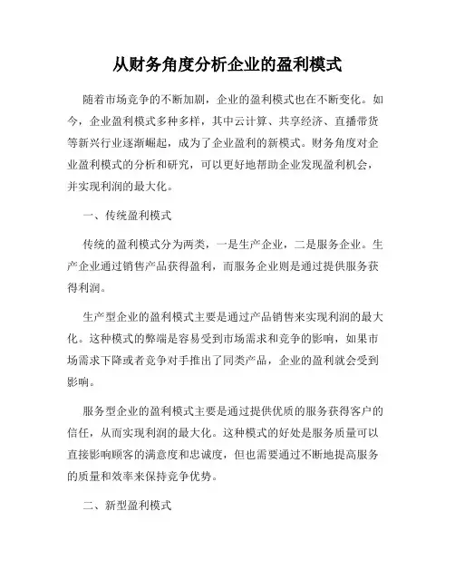 从财务角度分析企业的盈利模式