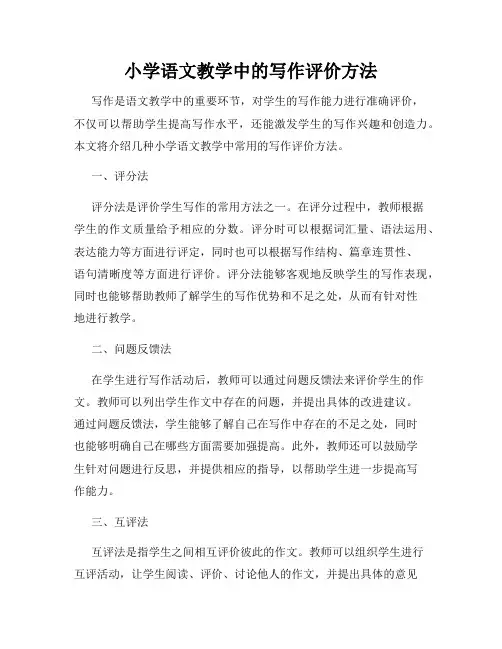 小学语文教学中的写作评价方法