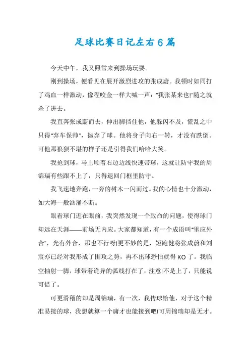 足球比赛日记左右6篇