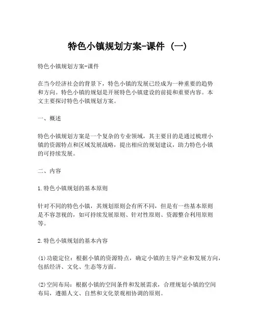 特色小镇规划方案-课件 (一)