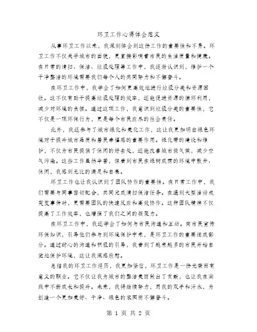 环卫工作心得体会范文