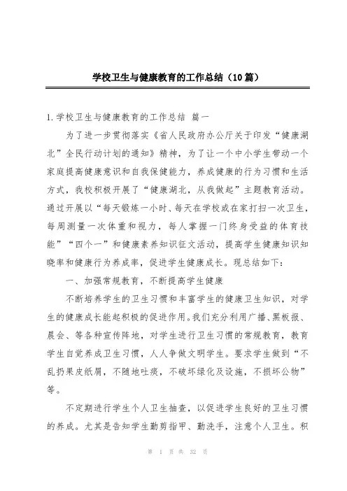 学校卫生与健康教育的工作总结(10篇)