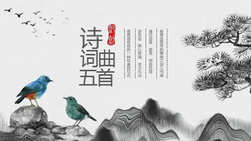 诗词曲五首语文课件PPT课件