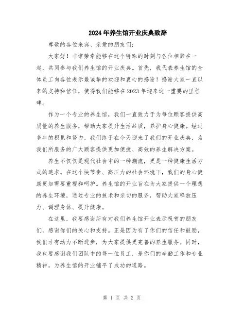 2024年养生馆开业庆典致辞