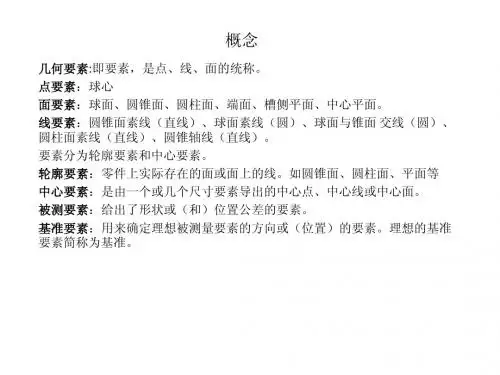形状和位置公差实用讲义