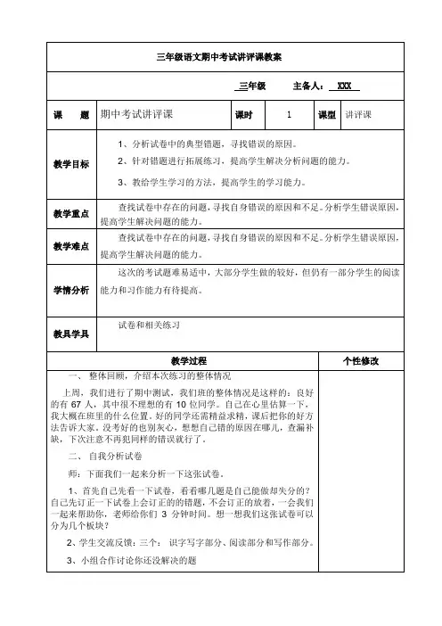 小学三年级语文语文期中考试讲评课教案
