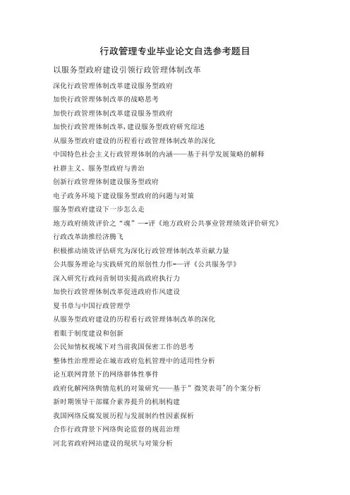 行政管理专业毕业论文自选参考题目【最新范本模板】