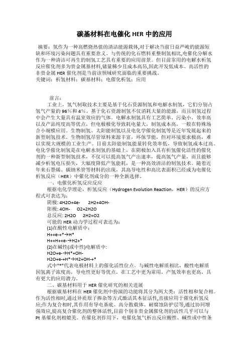 碳基材料在电催化HER中的应用