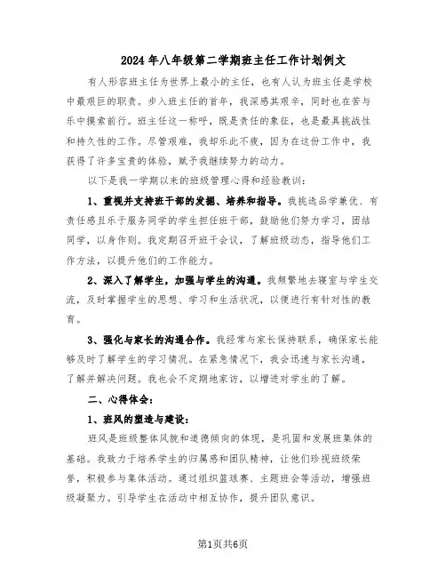 2024年八年级第二学期班主任工作计划例文（三篇）