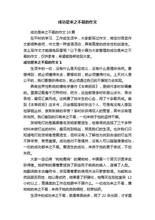 成功是来之不易的作文10篇