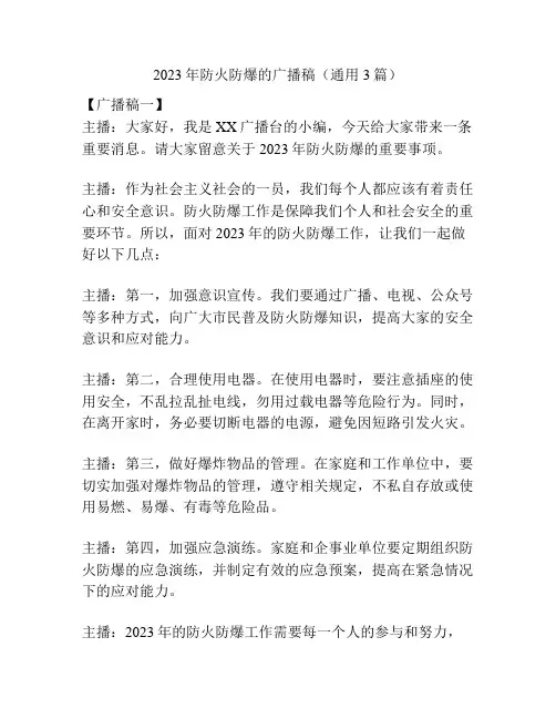 2023年防火防爆的广播稿(通用3篇)