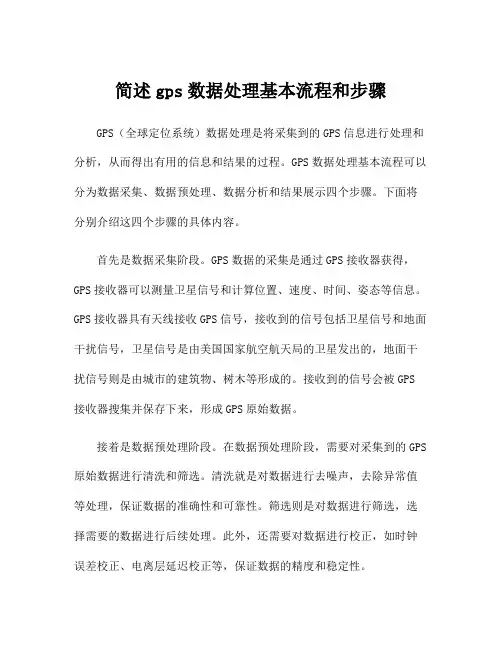 简述gps数据处理基本流程和步骤