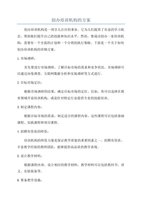 创办培训机构的方案