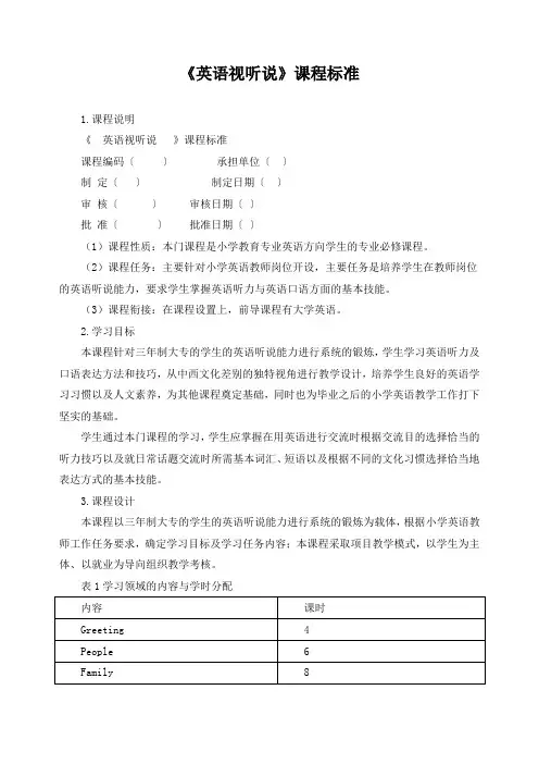 《英语视听说》课程标准