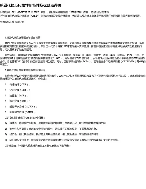 第四代核反应堆性能特性及优缺点评价