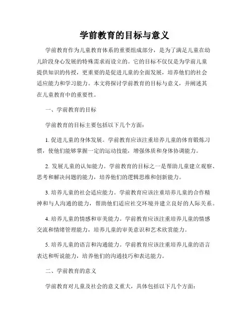 学前教育的目标与意义