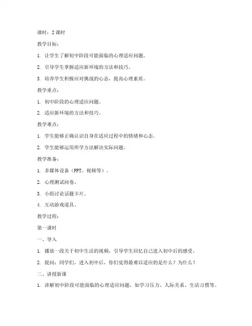 初中适应类心理课教案模板