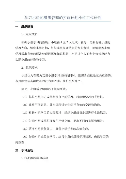 学习小组的组织管理的实施计划小组工作计划
