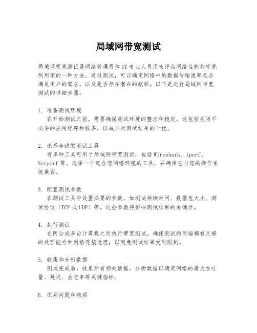 局域网带宽测试