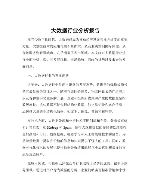 大数据行业分析报告