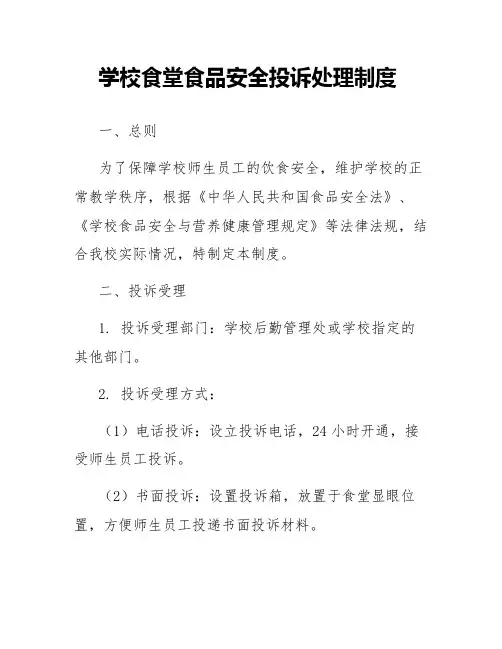 【学校管理规章制度】学校食堂食品安全投诉处理制度