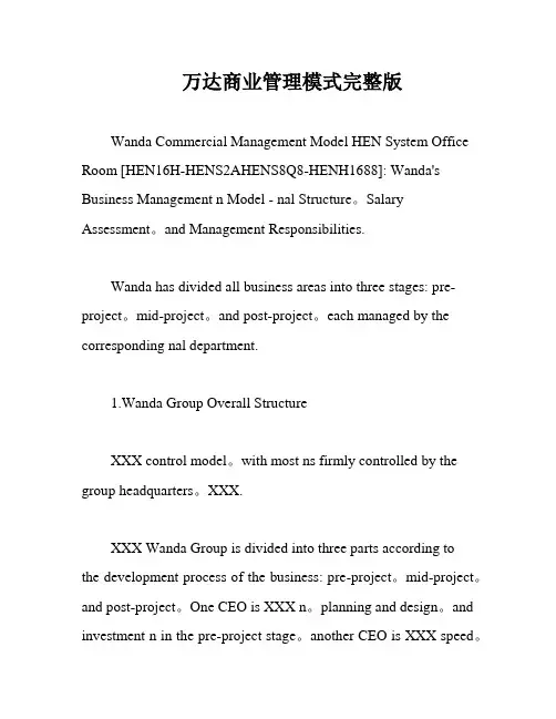 万达商业管理模式完整版