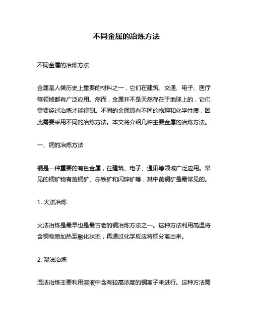 不同金属的冶炼方法