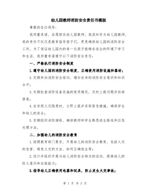 幼儿园教师消防安全责任书模版