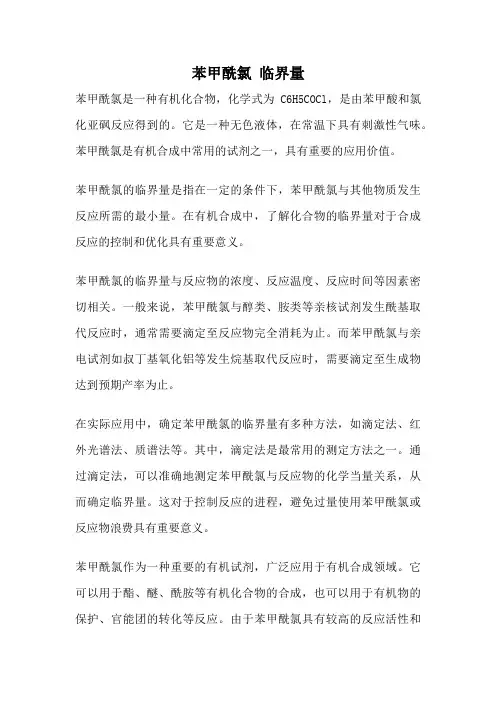 苯甲酰氯 临界量