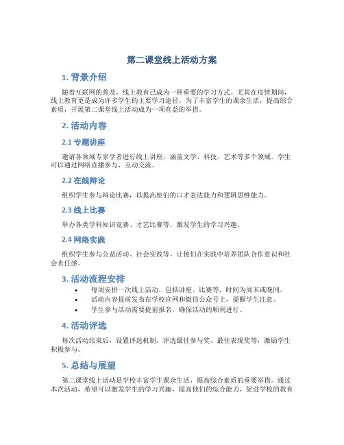 第二课堂线上活动方案