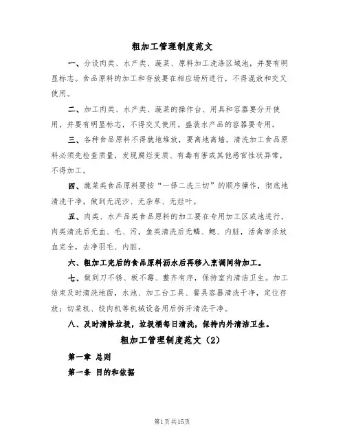 粗加工管理制度范文(6篇)