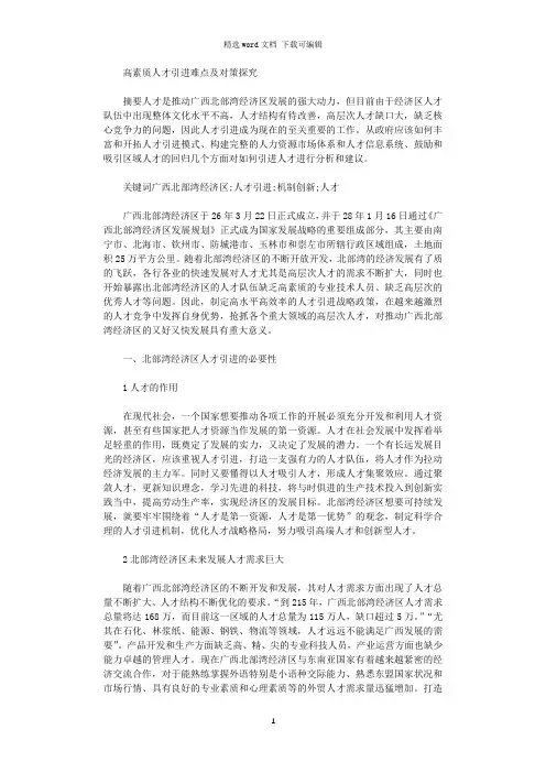 高素质人才引进难点及对策探究